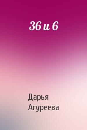 Обложка книги «36 и 6» — Дарья Агуреева
