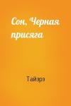 Тайэрэ - Сон, Черная присяга