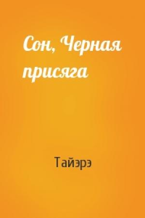 Обложка книги «Сон, Черная присяга» — Тайэрэ