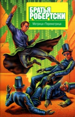 Обложка книги «Матрица÷Перематрица» — Адам Робертс