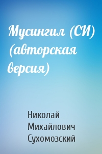 Николай Сухомозский - Мусингил (СИ) (авторская версия)