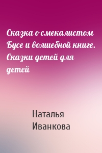 Сказка о смекалистом Бусе и волшебной книге. Сказки детей для детей