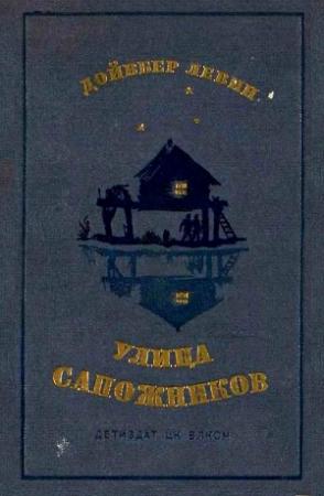 Обложка книги «Улица Сапожников» — Дойвбер Левин