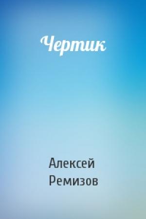 Обложка книги «Чертик» — Алексей Ремизов