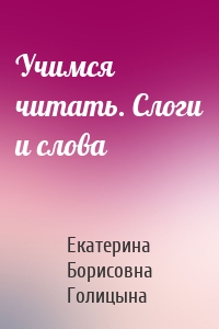 Учимся читать. Слоги и слова