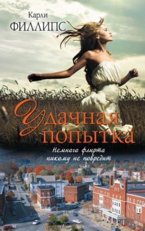 Обложка книги «Удачная попытка» — Карли Филлипс
