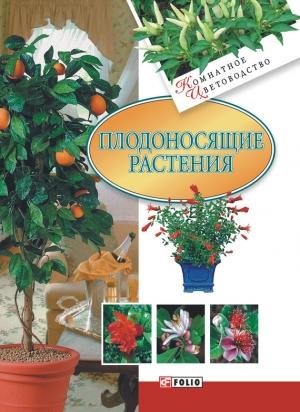 Обложка книги «Плодоносящие растения» — Татьяна Дорошенко