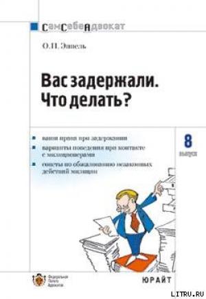 Обложка книги «Вас задержали: что делать?» — Ольга Эппель