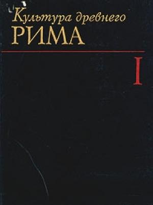 Обложка книги «Культура древнего Рима. В двух томах. Том 1» — Михаил Леонович Гаспаров, Елена Михайловна Штаерман, Н. А. Позднякова, Г. И. Соколов