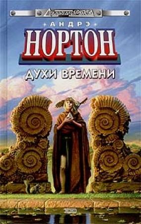 Обложка книги «Духи времени» — Андрэ Нортон