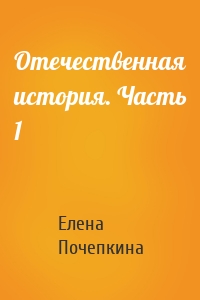 Отечественная история. Часть 1