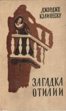 Обложка книги «Загадка Отилии» — Джордже Кэлинеску
