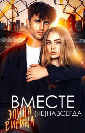 Обложка книги «Вместе (не) навсегда» — Элина Витина