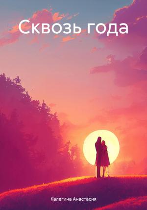 Обложка книги «Сквозь года» — Анастасия Калегина