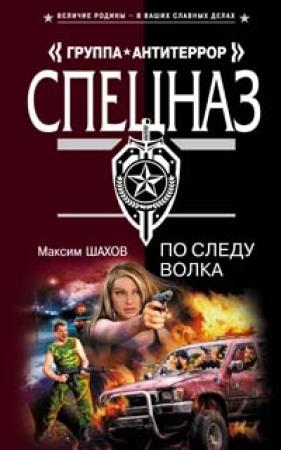 Обложка книги «По следу волка» — Максим Шахов