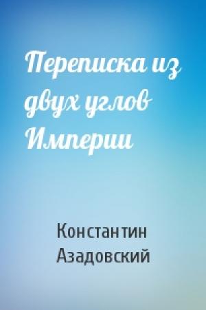 Обложка книги «Переписка из двух углов Империи» — Константин Маркович Азадовский