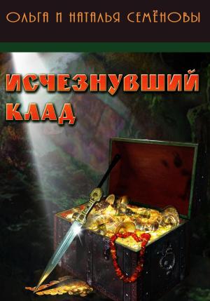Обложка книги «Исчезнувший клад» — Наталья Семенова, Ольга Семенова