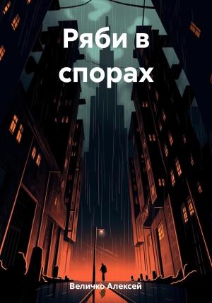 Обложка книги «Ряби в спорах» — Алексей Величко