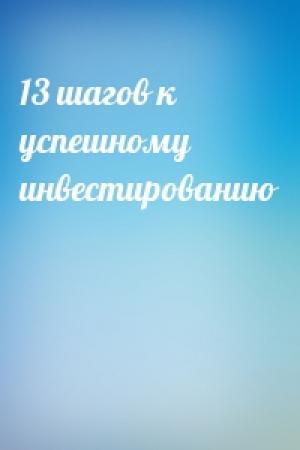 Обложка книги «13 шагов к успешному инвестированию»