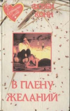 Обложка книги «В плену желаний» — Вилли Конн