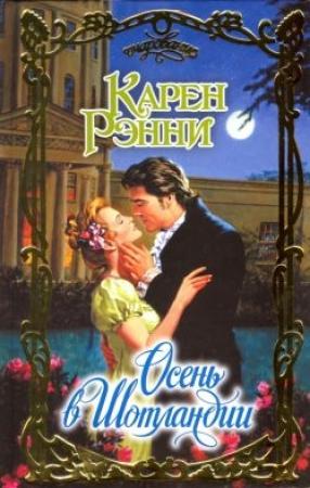 Обложка книги «Осень в Шотландии» — Карен Рэнни