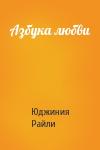 Юджиния Райли - Азбука любви