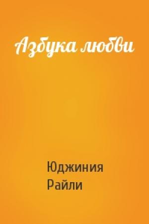 Обложка книги «Азбука любви» — Юджиния Райли