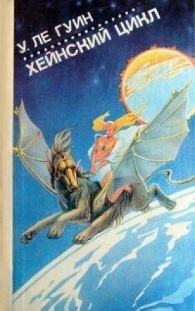 Обложка книги «Хейнский цикл» — Урсула Ле Гуин