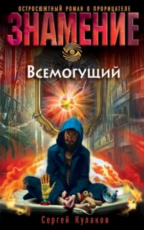 Обложка книги «Всемогущий» — Сергей Кулаков