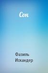 Фазиль Искандер - Сон