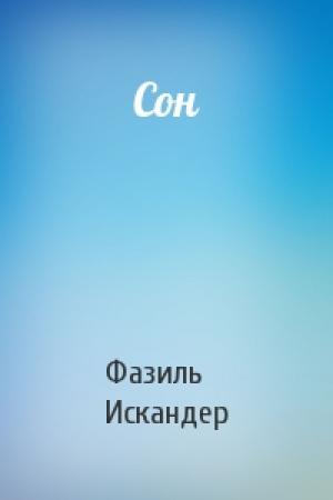 Обложка книги «Сон» — Фазиль Искандер