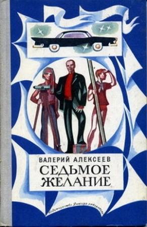 Обложка книги «Желтые очки» — Валерий Алексеев