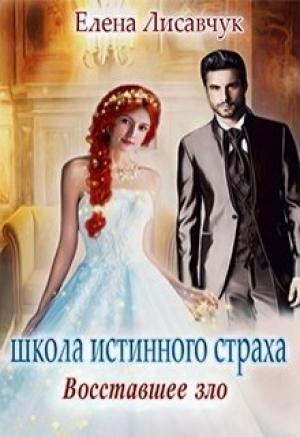 Обложка книги «Восставшее зло» — Елена Лисавчук