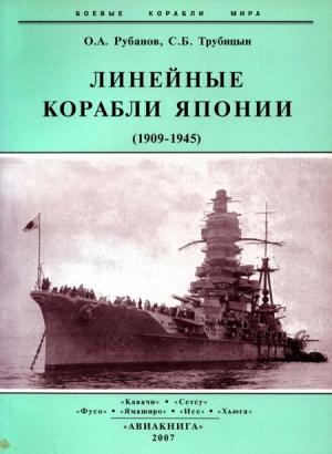 Обложка книги «Линейные корабли Японии. 1909-1945 гг.» — Олег Рубанов