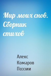 Мир моих снов. Сборник стихов