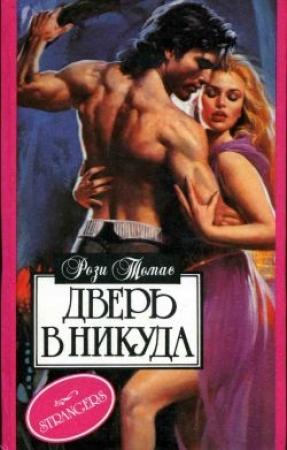 Обложка книги «Дверь в никуда» — Рози Томас