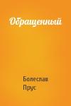 Болеслав Прус - Обращенный