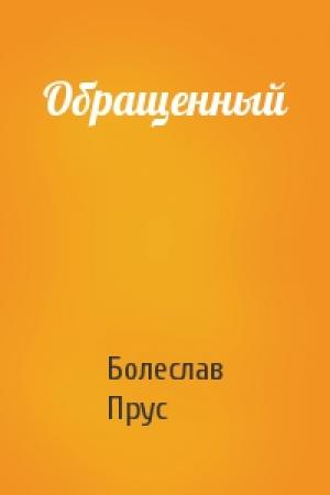 Обложка книги «Обращенный» — Болеслав Прус