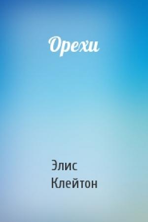 Обложка книги «Орехи» — Элис Клейтон