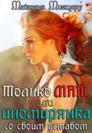 Обложка книги «Только М.А.Т или иномирянка со своим уставом» — Майарана Мистеру