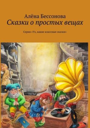 Обложка книги «Сказки о простых вещах» — Алена Бессонова