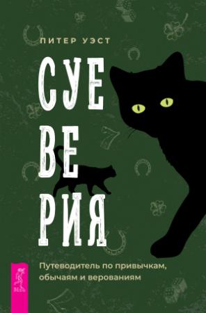 Обложка книги «Суеверия. Путеводитель по привычкам, обычаям и верованиям» — Питер Уэст