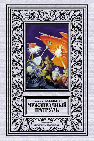 Обложка книги «Межзвёздный патруль» — Эдмонд Гамильтон