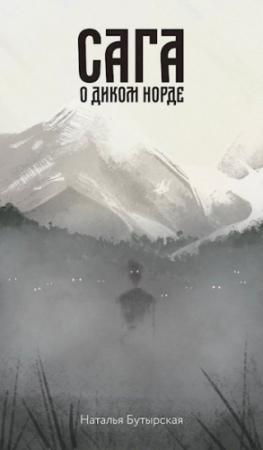 Обложка книги «Сага о диком норде» — Наталья Бутырская