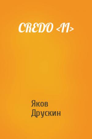Обложка книги «CREDO <II>» — Яков Друскин