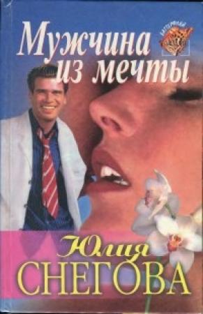 Обложка книги «Мужчина из мечты» — Юлия Снегова