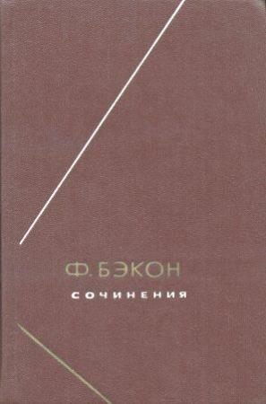 Обложка книги «Опыты, или Наставления нравственные и политические» — Фрэнсис Бэкон