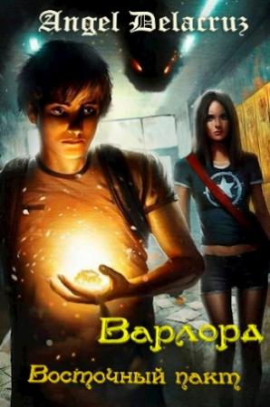 Обложка книги «Варлорд. Восточный пакт (СИ)» — Сергей Извольский