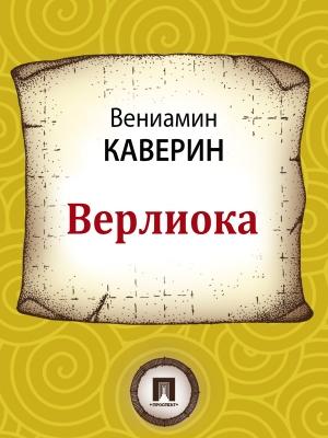 Обложка книги «Верлиока» — Вениамин Каверин