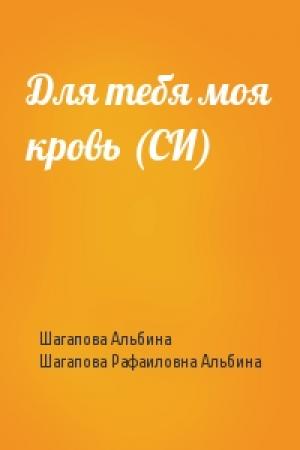 Обложка книги «Для тебя моя кровь (СИ)» — Шагапова Альбина, Шагапова Рафаиловна Альбина